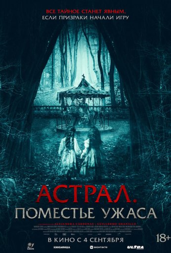 Астрал. Поместье ужаса (2024)